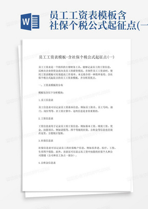 员工工资表模板-含社保个税公式起征点(一)