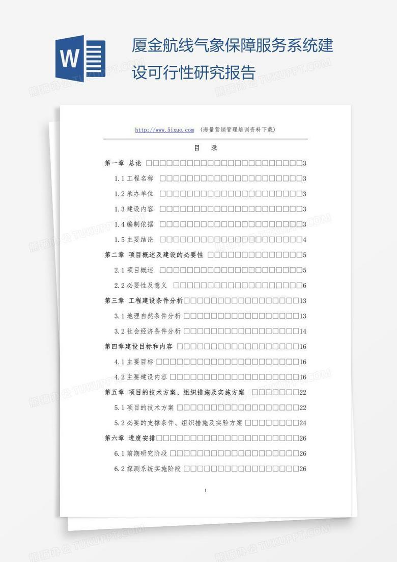 厦金航线气象保障服务系统建设可行性研究报告