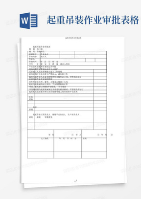 起重吊装作业审批表格