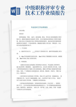 中级职称评审专业技术工作业绩报告