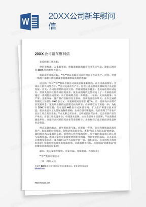 20XX公司新年慰问信