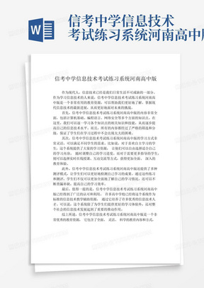 信考中学信息技术考试练习系统河南高中版