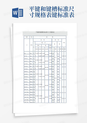 平键和键槽标准尺寸规格表-键标准表