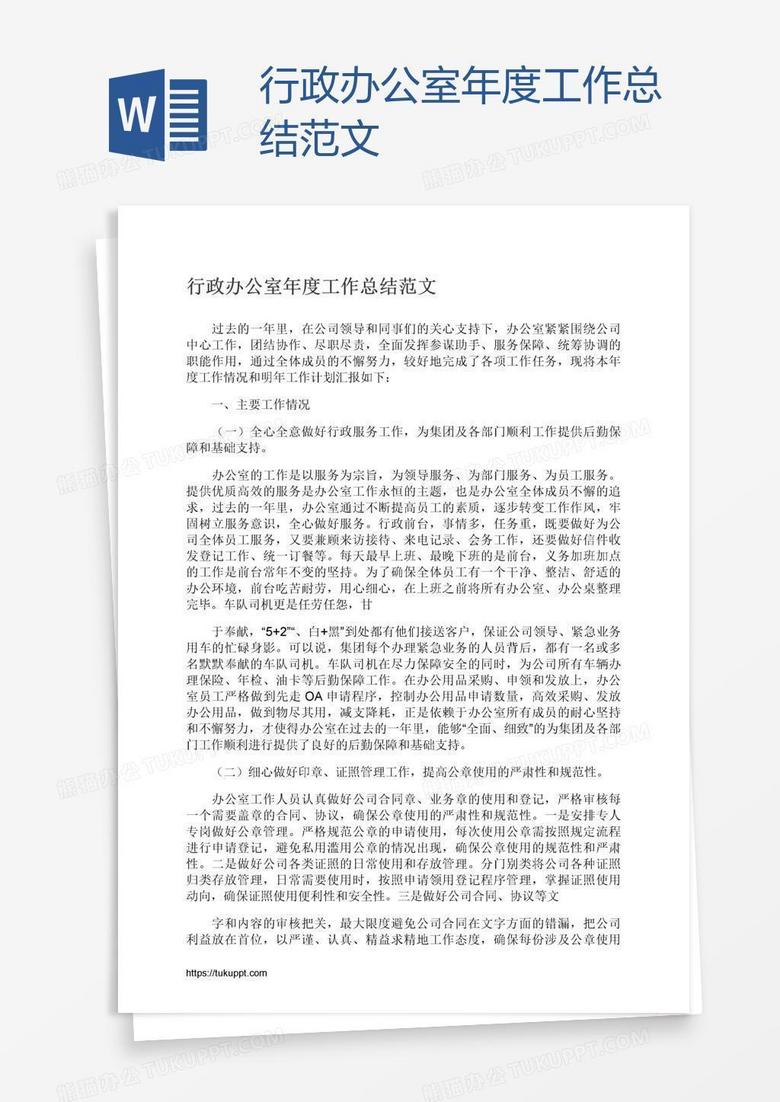 行政办公室年度工作总结范文