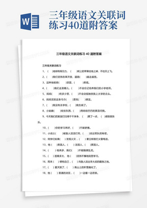 三年级语文关联词练习40道附答案