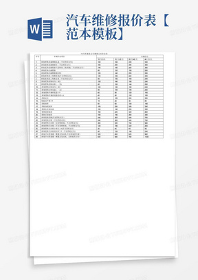 汽车维修报价表【范本模板】