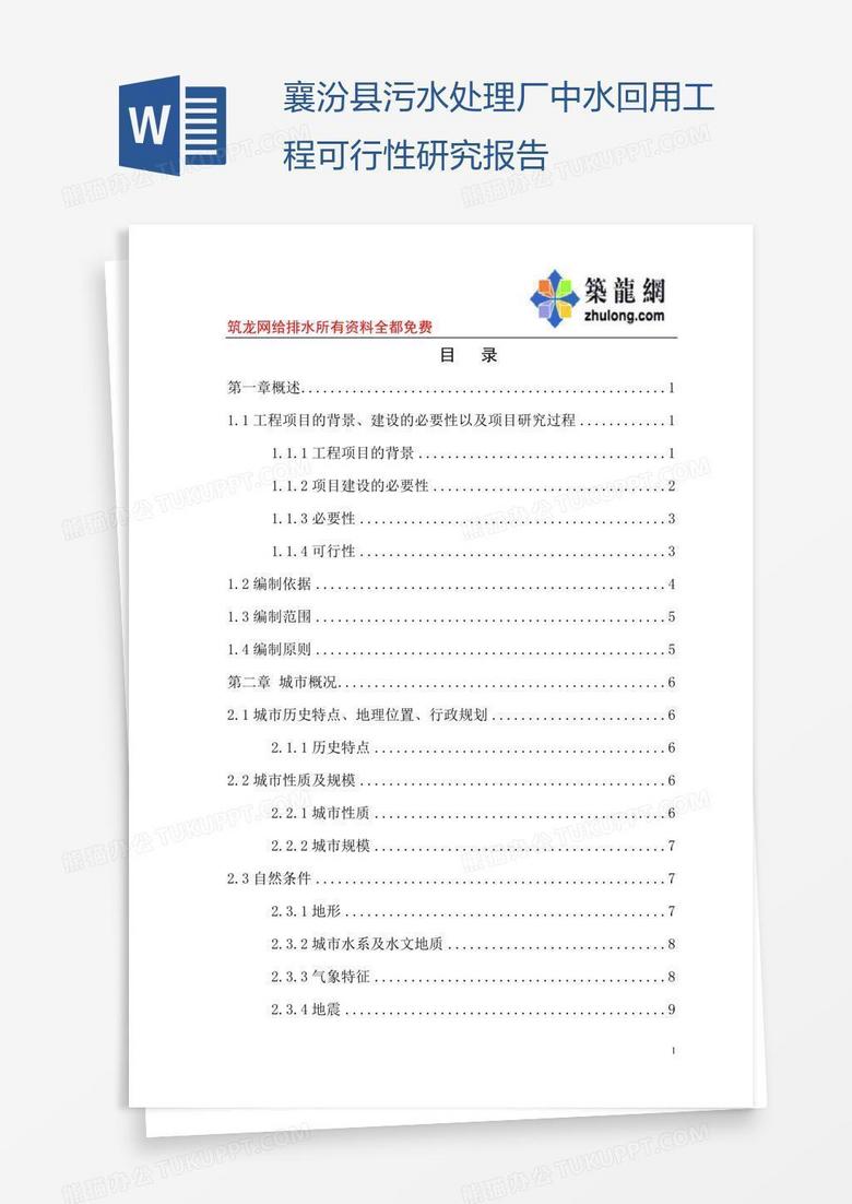 襄汾县污水处理厂中水回用工程可行性研究报告