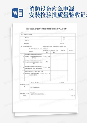 消防设备应急电源安装检验批质量验收记录表