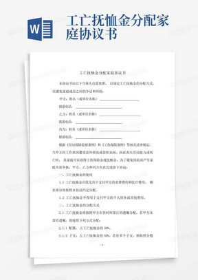 工亡抚恤金分配家庭协议书