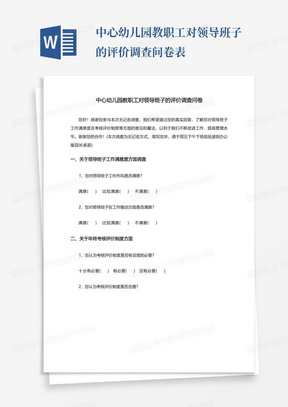 中心幼儿园教职工对领导班子的评价调查问卷表