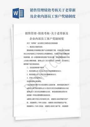 销售管理-绩效考核-关于老带新及企业内部员工客户奖励制度