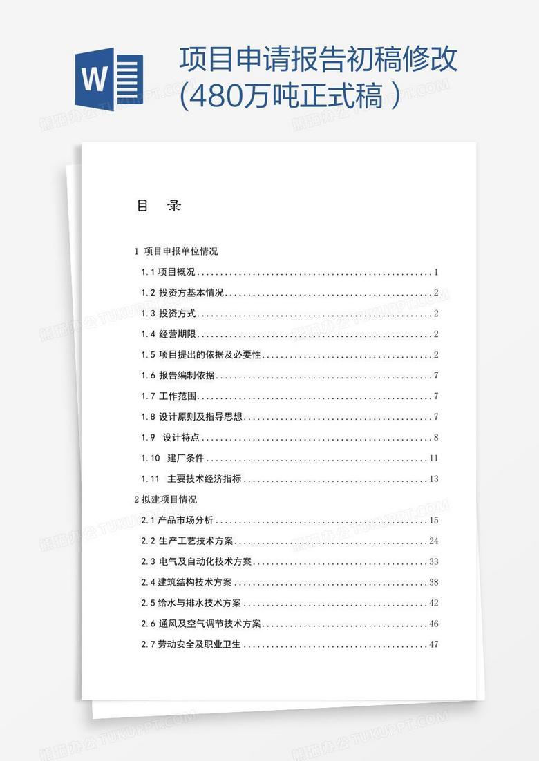 项目申请报告初稿修改(480万吨正式稿）