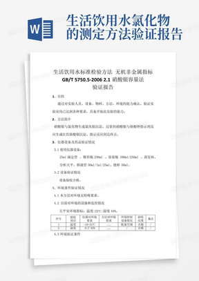 生活饮用水氯化物的测定方法验证报告