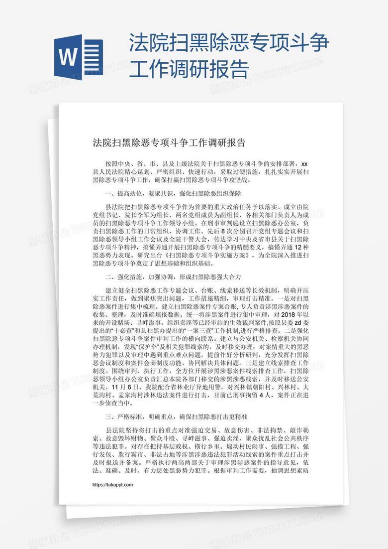 法院扫黑除恶专项斗争工作调研报告