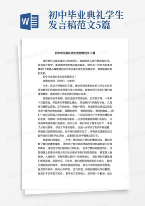 初中毕业典礼学生发言稿范文5篇