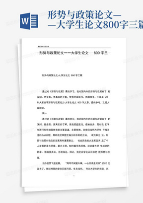 形势与政策论文——大学生论文800字三篇