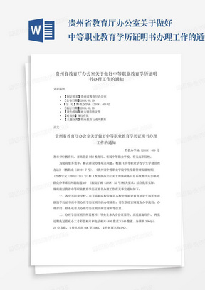 贵州省教育厅办公室关于做好中等职业教育学历证明书办理工作的通知_百...