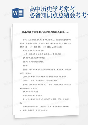 高中历史学考常考必备知识点总结会考考什么