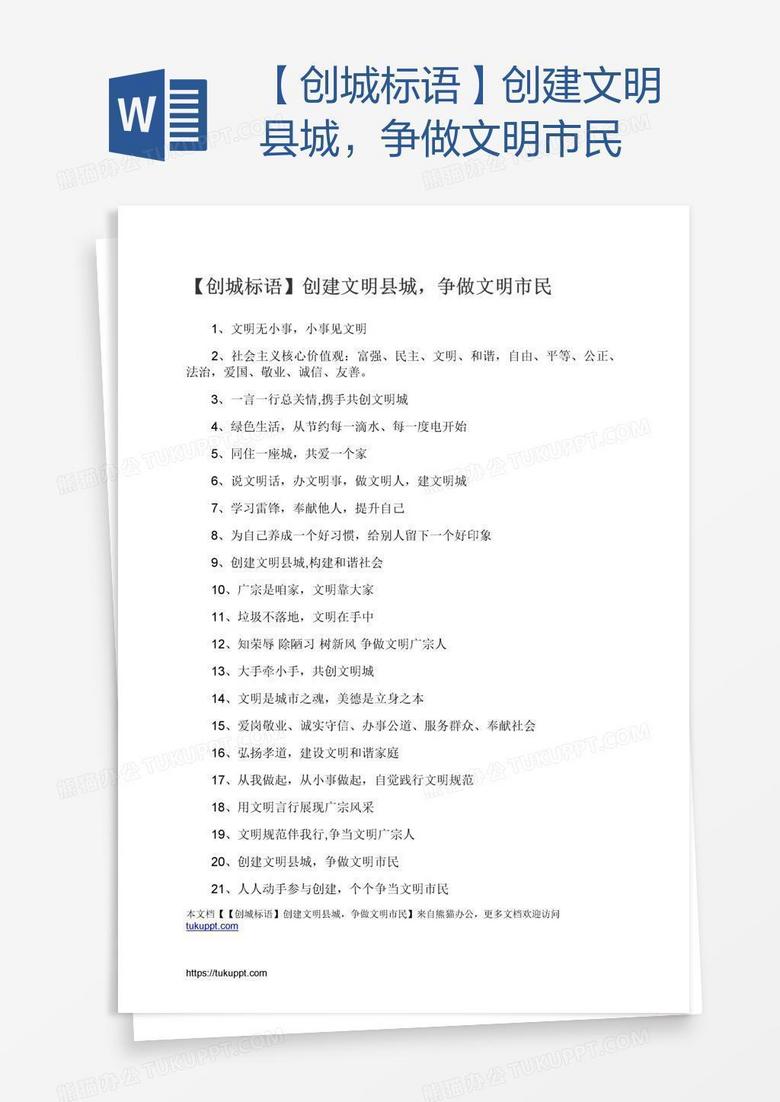 【创城标语】创建文明县城，争做文明市民