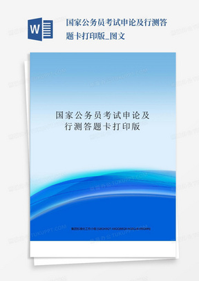 国家公务员考试申论及行测答题卡打印版_图文