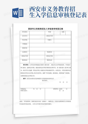 西安市义务教育招生入学信息审核登记表