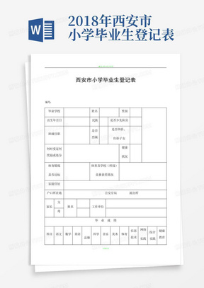 2018年西安市小学毕业生登记表