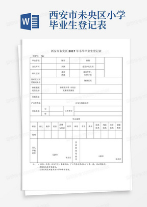 西安市未央区小学毕业生登记表