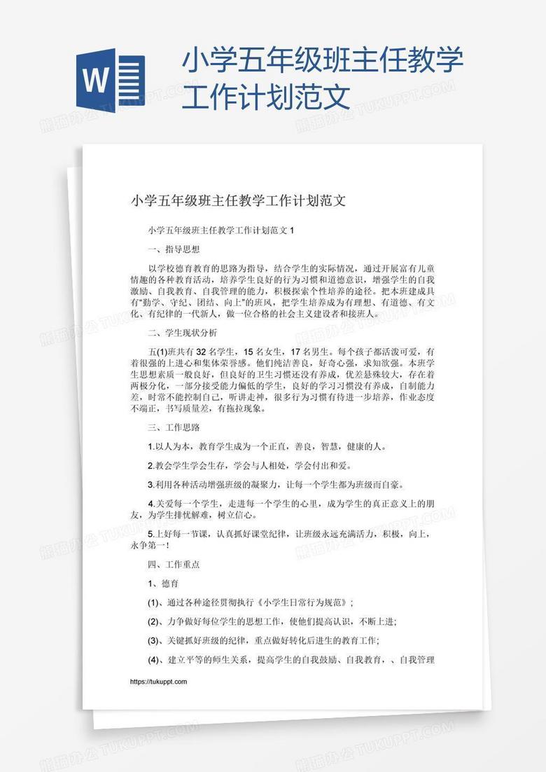 小学五年级班主任教学工作计划范文