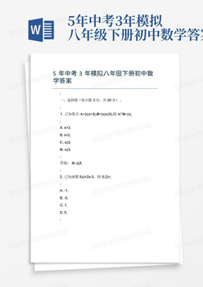 5年中考3年模拟八年级下册初中数学答案