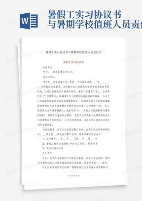 暑假工实习协议书与暑期学校值班人员责任书