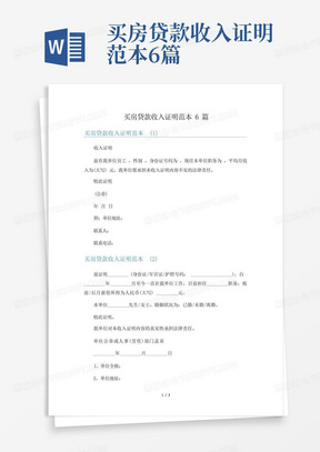 买房贷款收入证明范本6篇