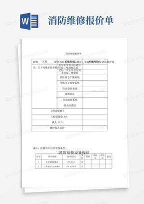 消防维修报价单