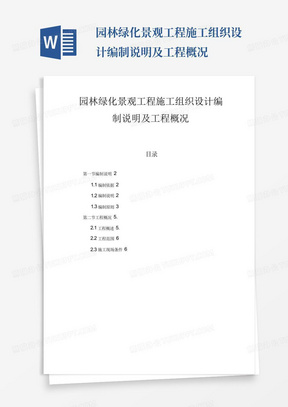 园林绿化景观工程施工组织设计编制说明及工程概况