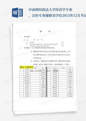 中南财经政法大学经济学专业、注经专业辅修双学位2013年12月考试通知...