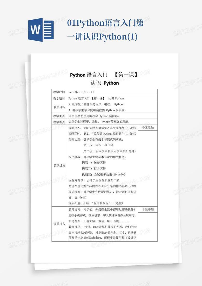 01-python语言入门第一讲-认识python(1)Word模板下载_编号qdmkobgr_熊猫办公