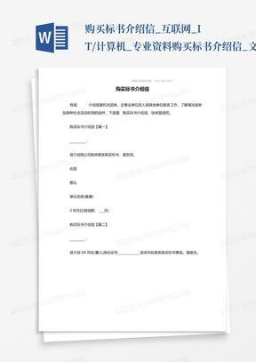 购买标书介绍信_互联网_IT/计算机_专业资料-购买标书介绍信_文...