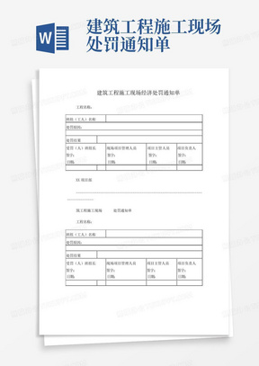 建筑工程施工现场处罚通知单