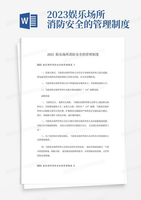 2023娱乐场所消防安全的管理制度