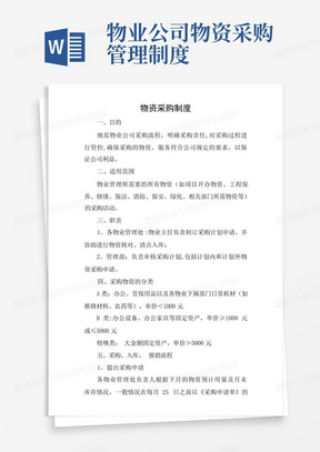 物业公司物资采购管理制度