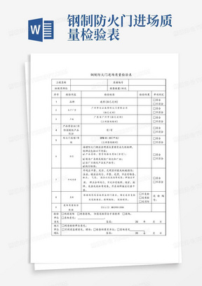 钢制防火门进场质量检验表