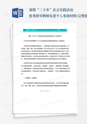 暑期“三下乡”社会实践活动优秀指导教师先进个人事迹材料(完整版)