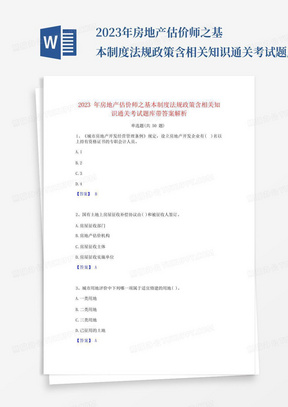 2023年房地产估价师之基本制度法规政策含相关知识通关考试题库带答案...