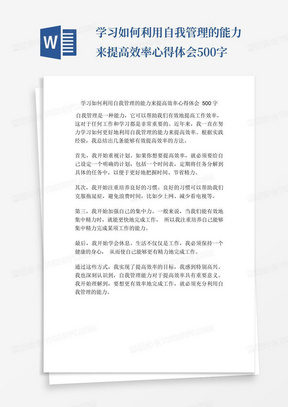 学习如何利用自我管理的能力来提高效率心得体会500字