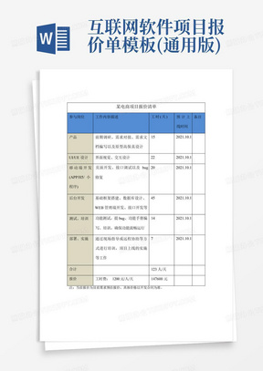 互联网软件项目报价单模板(通用版)