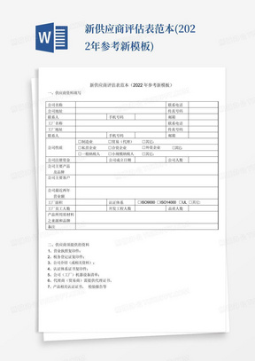 新供应商评估表范本(2022年参考新模板)