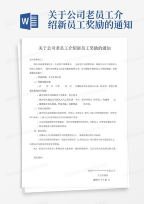 关于公司老员工介绍新员工奖励的通知