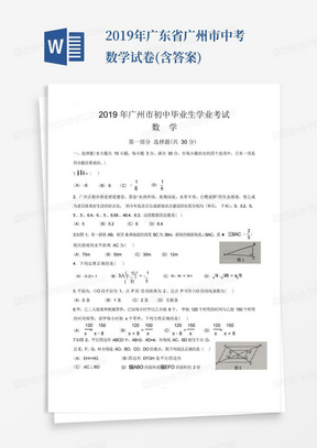 2019年广东省广州市中考数学试卷(含答案)