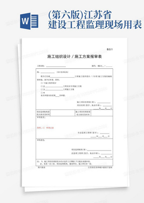 (第六版)江苏省建设工程监理现场用表