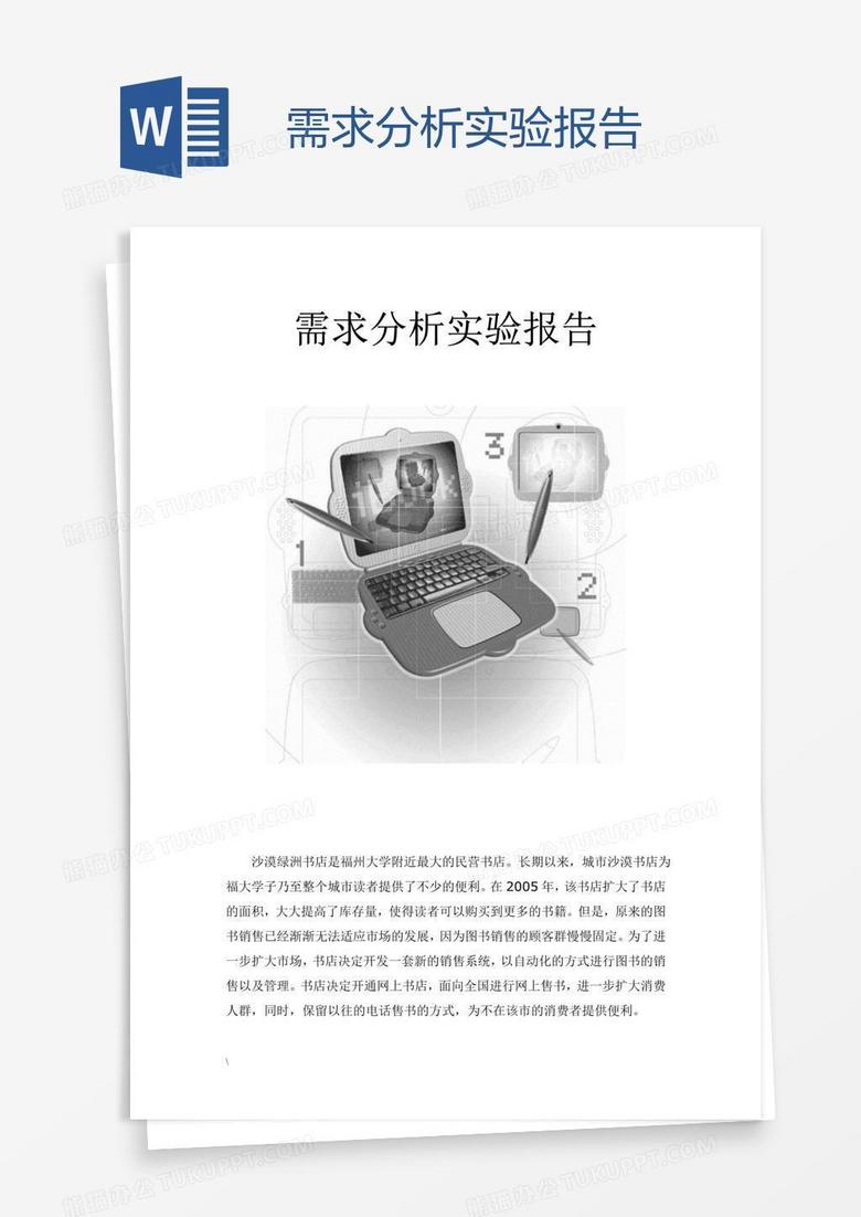 需求分析实验报告