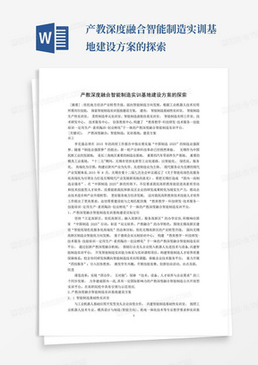 产教深度融合智能制造实训基地建设方案的探索